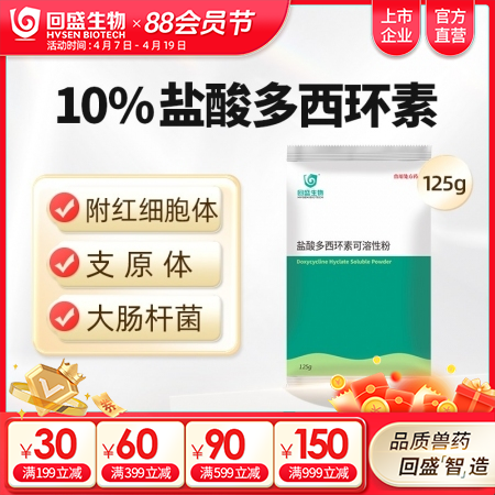 【回盛生物】10%盐酸多西环素可溶性粉125g 治疗畜禽呼吸道病支原体肺炎支原净...