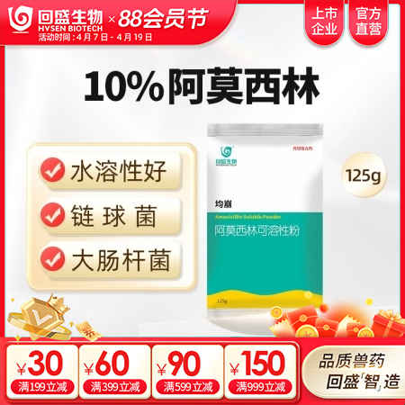 【回盛生物】10%阿莫西林可溶性粉125g 抗菌消炎呼吸道母猪保健产后消炎黄白痢...