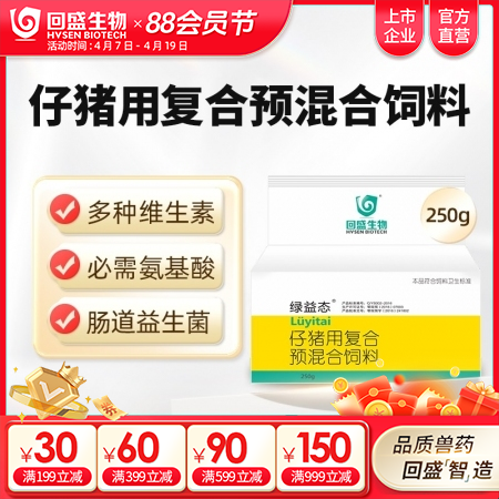 【回盛生物】绿益态 复合维生素预混剂250g 抗应激健肠道增免疫猪用维生素多维