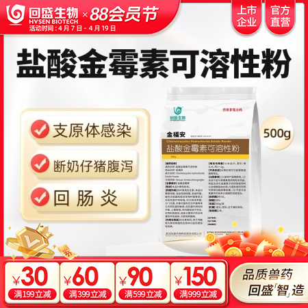 【回盛生物】20%盐酸金霉素可溶性粉500g 兽用支原体回肠炎仔猪腹泻兽药