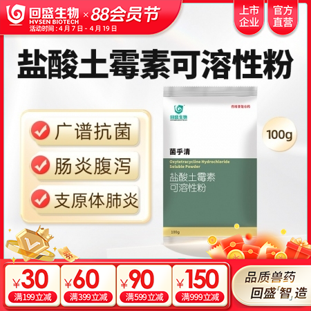【回盛生物】50%盐酸土霉素可溶性粉100g 抗菌消炎肠炎腹泻支原体肺炎