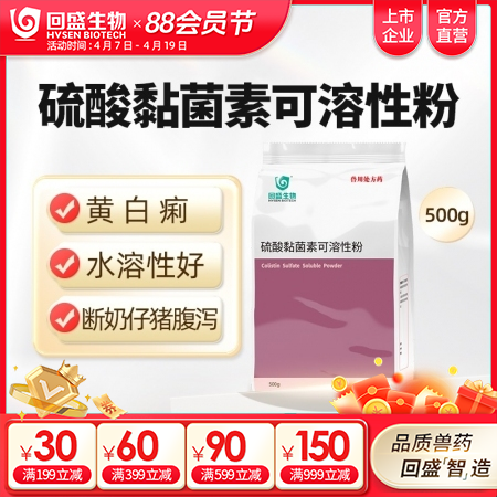 【回盛生物】10%硫酸黏菌素可溶性粉500g猪黄白痢仔猪腹泻鸡拉稀兽药