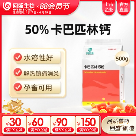 【回盛生物】50%卡巴匹林钙可溶性粉500g 解热镇痛消炎 治疗畜禽感冒发烧退烧降温