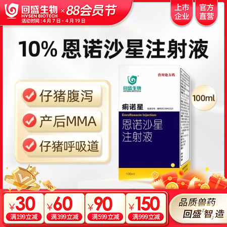 【回盛生物】10%恩诺沙星注射液100ml 痢诺星 治疗仔猪黄白痢断奶腹泻肠炎支...