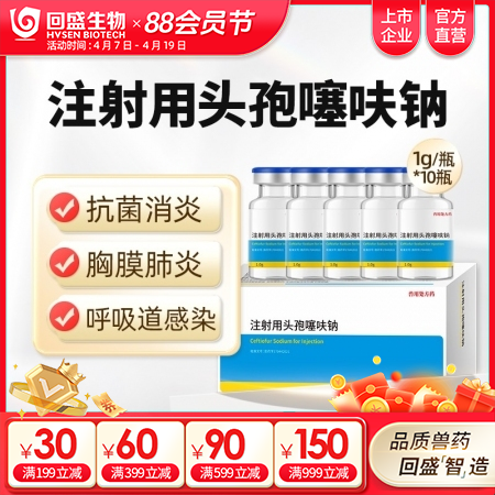 注射用头孢噻呋钠1g装10瓶 抗菌消炎 治疗呼吸道感染胸膜肺炎孕畜可用