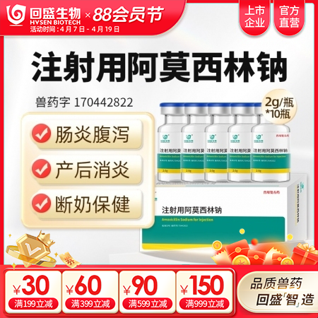 【回盛生物】 2g阿莫西林钠注射用粉针鸡药鸭鹅猪牛羊马肺炎正品兽药