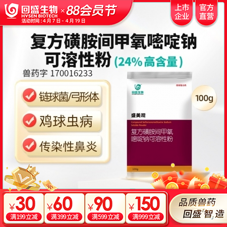 【回盛生物】 盛美观 复方磺胺间甲氧嘧啶钠可溶性粉猪禽呼吸道兽用药