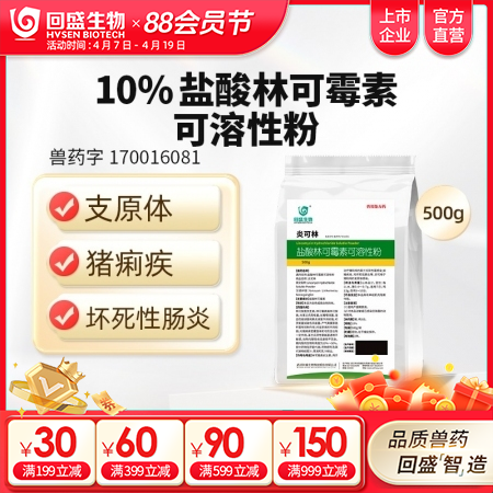 【回盛生物】10%盐酸林可霉素兽用可溶性粉猪药鸡禽支原体呼吸道兽药
