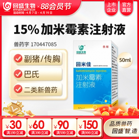 【回盛生物】回米佳加米霉素注射液兽用咳嗽气喘支原体肺炎呼吸道兽药