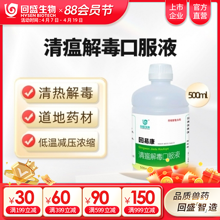 【回盛生物】回易康清瘟解毒口服液猪鸡禽牛羊用清热解毒抗菌兽用中药