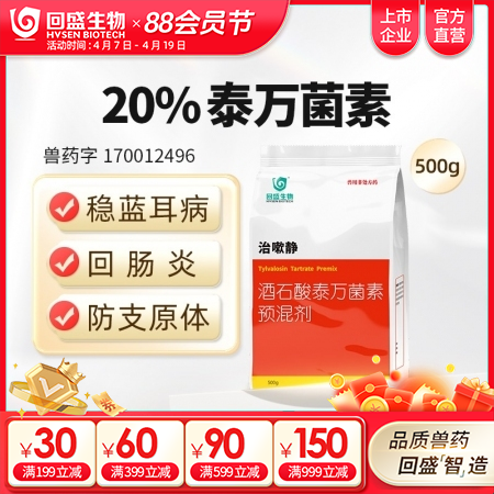 【回盛生物】治嗽静500g20%酒石酸泰万菌素预混剂 净化蓝耳回肠炎畜禽支原体咳...