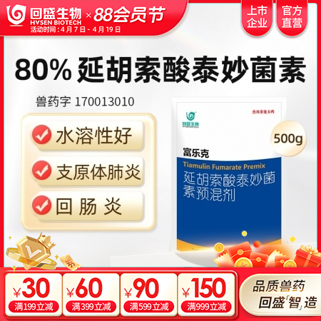 【回盛生物】富乐克500g80%延胡索酸泰妙菌素预混剂支原体肺炎喘气病呼吸道胸膜...