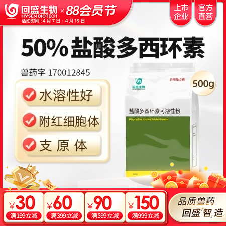 【回盛生物】50%盐酸多西环素可溶性粉500g 治疗畜禽呼吸道病支原体肺炎支原净...