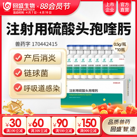 【回盛生物】注射用硫酸头孢喹肟 猪牛羊抗菌消炎胸膜肺炎呼吸道感染