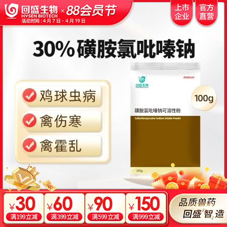 【回盛生物】30%磺胺氯吡嗪钠可溶性粉 鸡兔禽抗球虫药三字球虫粉打虫药