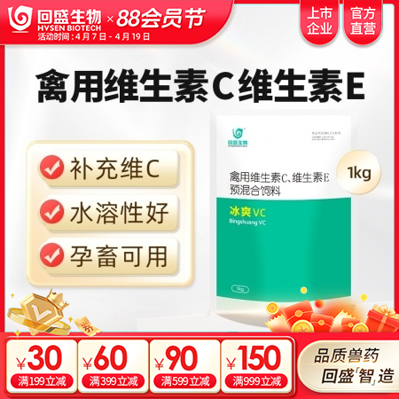 【回盛生物】冰爽VC兽用维生素C水溶禽用抗应激清凉解暑降温正品兽药