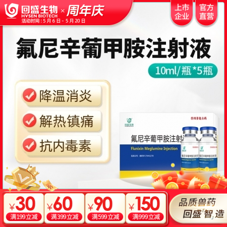 【回盛生物】氟尼辛葡甲胺注射液50ml 解热镇痛抗炎药猪牛羊用
