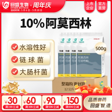 【整箱惠购】回盛生物 均崩 10%阿莫西林可溶性粉12kg/箱 抗菌消炎母猪保健产后消炎黄白痢猪丹毒