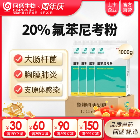 【整箱惠购】回盛生物 20%氟苯尼考粉12kg 细菌性呼吸道综合症咳嗽喘气传胸、猪肺疫、副猪