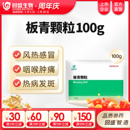 【回盛生物】板青颗粒100g 清热解毒退热治流感感冒咳嗽消热斑抗病毒中药兽药
