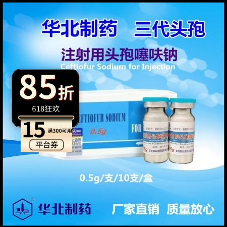 【华北制药】三代头孢 注射用头孢噻呋钠0.5g10支 链球菌 副猪 产后消炎 保健 乳房炎  咳嗽