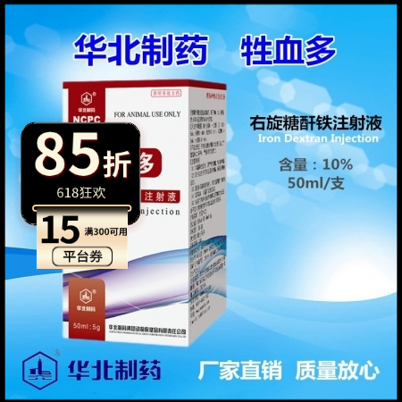 【华北制药】牲血多 10%右旋糖酐铁注射液  补血补铁（50ml）