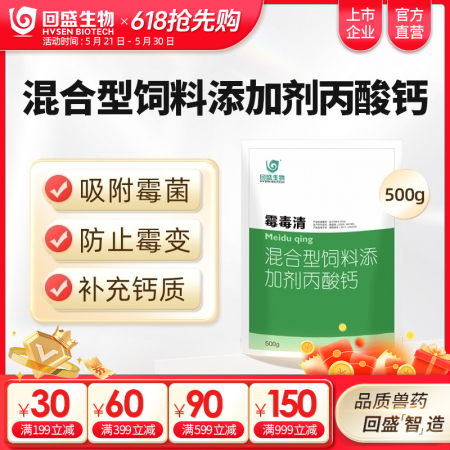 【回盛生物】霉毒清500g 脱霉防霉补钙孕畜可用兽用脱霉剂饲料添加剂丙酸钙