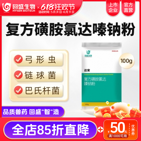 【回盛生物】达安100g500g 62.5%复方磺胺氯达嗪钠粉 畜禽巴氏杆菌大肠杆菌弓形体链球菌感染