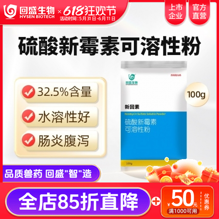【回盛生物】新回素100g32.5%硫酸新霉素可溶性粉 细菌性腹泻肠炎 黄白痢仔...