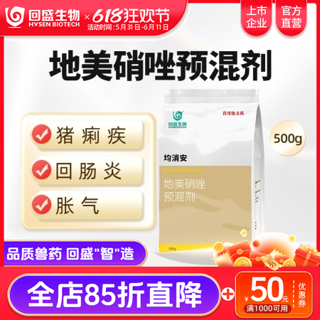 【回盛生物】均消安 20%地美硝唑预混剂500g 顽固腹泻肠炎痢疾魏氏梭菌禽组织...