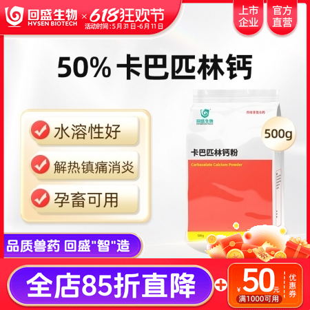 【回盛生物】50%卡巴匹林钙可溶性粉500g 解热镇痛消炎 治疗畜禽感冒发烧退烧...