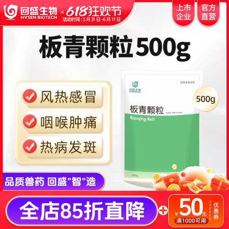 【回盛生物】板青颗粒500g 清热解毒退热治流感感冒咳嗽消热斑抗病毒中药兽药