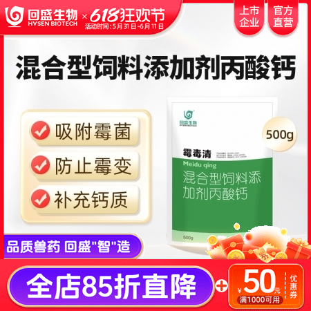 【回盛生物】霉毒清500g 脱霉防霉补钙孕畜可用兽用脱霉剂饲料添加剂丙酸钙