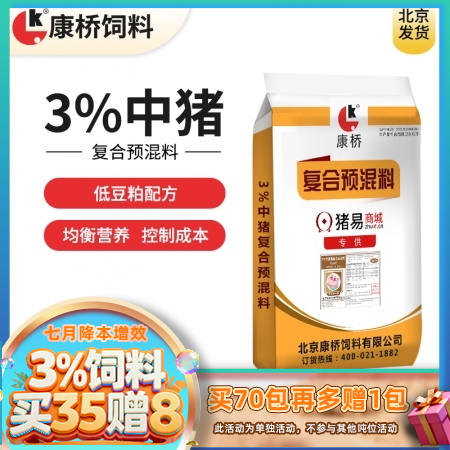 【康桥饲料】3%低豆粕中猪预混料 15公斤包装  中猪料 肥猪料 适合猪价低迷
