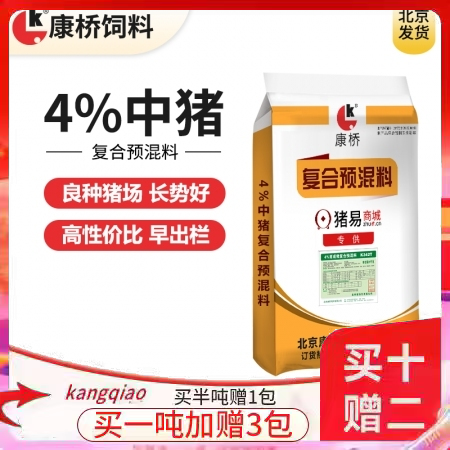 【康桥饲料】4%中猪预混料 大品牌 好口碑 良种猪场料肉比2.6-2.8 中猪料 肥猪料 可出栏
