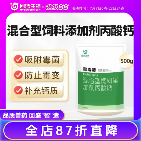 【回盛生物】霉毒清500g 脱霉防霉补钙孕畜可用兽用脱霉剂饲料添加剂丙酸钙