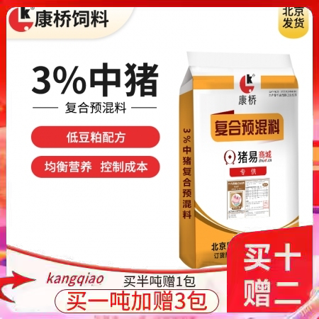【康桥饲料】3%低豆粕中猪预混料 15公斤包装  中猪料 肥猪料 适合猪价低迷