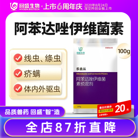 【回盛生物】乐去从100g 阿苯达唑伊维菌素预混剂 体外体内驱虫猪驱虫药螨虫驱虫粉去虫药打虫药驱虫剂