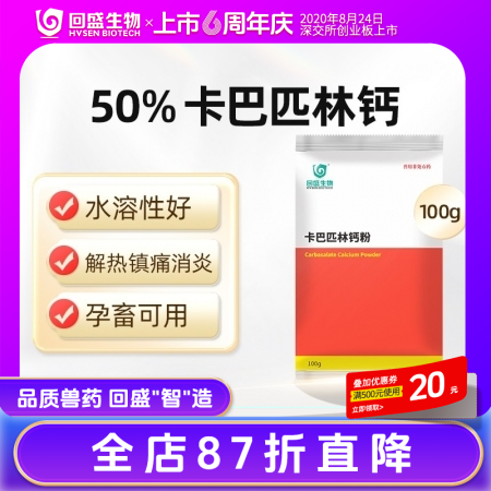 【回盛生物】50%卡巴匹林钙可溶性粉 解热镇痛消炎 治疗畜禽感冒发烧退烧降温