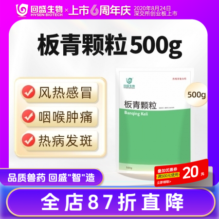 【回盛生物】板青颗粒500g 清热解毒退热治流感感冒咳嗽消热斑抗病毒中药兽药