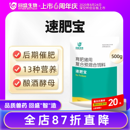 【回盛生物】回速壮速肥宝500g 生长育肥猪后期复合预混合饲料500g 补充维生素矿物质催肥促生长