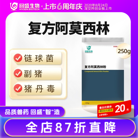 【回盛生物】复方阿莫西林粉250g 抗菌消炎呼吸道母猪保健产后消炎黄白痢猪丹毒副...