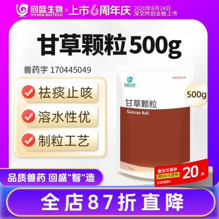 【回盛生物】甘草颗粒500g 清肺祛痰止咳平喘保肝解毒消炎抗病毒中药兽药