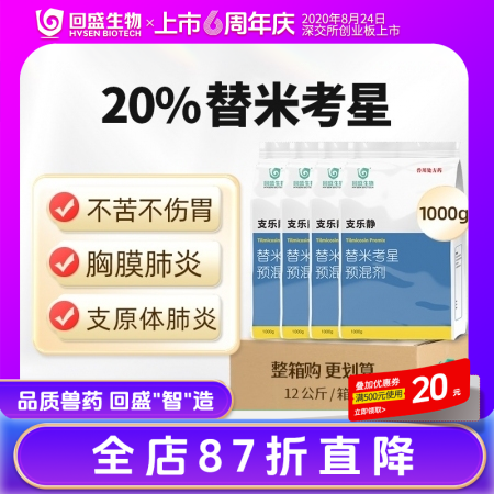 【整箱惠购】回盛生物 20%替米考星12kg/箱 畜禽呼吸道疾病咳喘咳嗽蓝耳传胸喘气病支原体肺炎