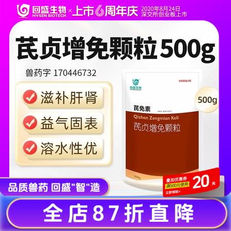 【回盛生物】芪贞增免颗粒500g 黄芪女贞子淫羊藿抗病毒抗应激增强免疫力孕畜可用中药兽药