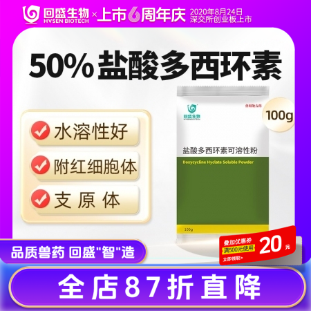 【回盛生物】50%盐酸多西环素可溶性粉100g 治疗畜禽呼吸道病支原体肺炎支原净...