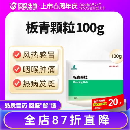 【回盛生物】板青颗粒100g 清热解毒退热治流感感冒咳嗽消热斑抗病毒中药兽药