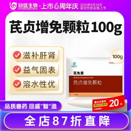 【回盛生物】芪贞增免颗粒100g 黄芪女贞子淫羊藿抗病毒抗应激增强免疫力孕畜可用...