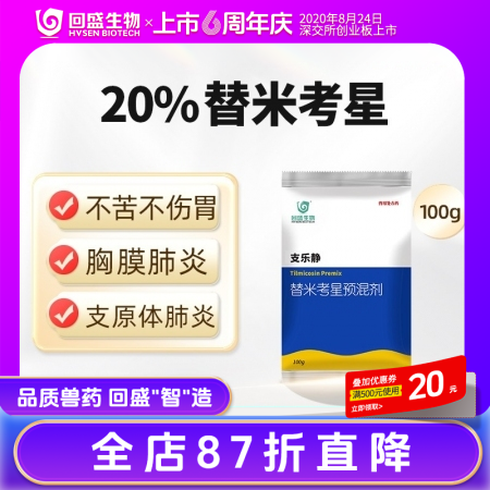 【回盛生物】20%替米考星预混剂100g 家畜呼吸道疾病咳嗽喘气蓝耳传胸副猪猪肺疫喘气病支原体肺炎