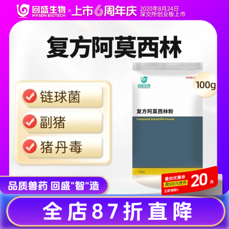 【回盛生物】复方阿莫西林粉100g 抗菌消炎呼吸道母猪保健产后消炎黄白痢猪丹毒副...